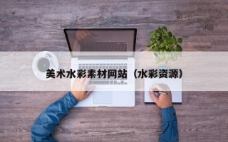 泰兴美术水彩素材网站（水彩资源）