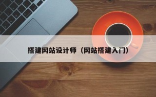 泰兴搭建网站设计师（网站搭建入门）
