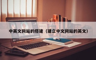 泰兴中英文网站的搭建（建立中文网站的英文）