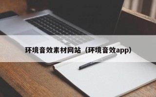 泰兴环境音效素材网站（环境音效app）