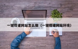 泰兴一键搭建网站怎么做（一键搭建网站环境）
