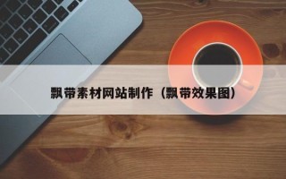 泰兴飘带素材网站制作（飘带效果图）