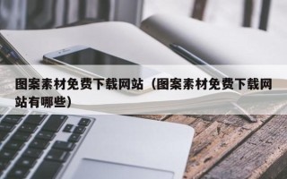 泰兴图案素材免费下载网站（图案素材免费下载网站有哪些）