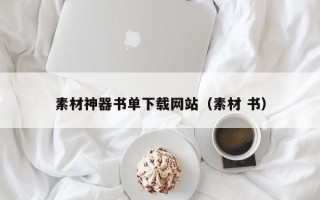 泰兴素材神器书单下载网站（素材 书）