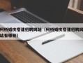 泰兴柯桥婚庆搭建招聘网站（柯桥婚庆搭建招聘网站有哪些）