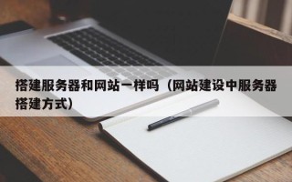 泰兴搭建服务器和网站一样吗（网站建设中服务器搭建方式）