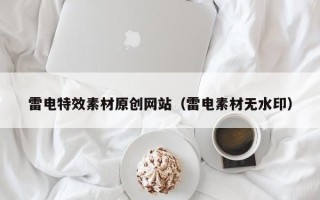 泰兴雷电特效素材原创网站（雷电素材无水印）