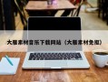 泰兴大雁素材音乐下载网站（大雁素材免抠）