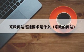 泰兴家政网站搭建要求是什么（家政的网站）