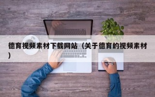 泰兴德育视频素材下载网站（关于德育的视频素材）