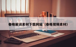 泰兴春晚解说素材下载网站（春晚视频素材）