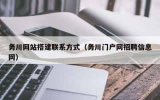 泰兴务川网站搭建联系方式（务川门户网招聘信息网）