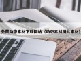 泰兴免费动态素材下载网站（动态素材图片素材）