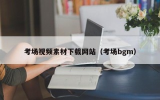 泰兴考场视频素材下载网站（考场bgm）