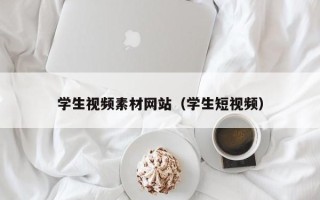 泰兴学生视频素材网站（学生短视频）