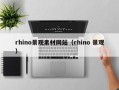 泰兴rhino景观素材网站（rhino 景观）