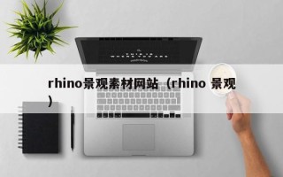 泰兴rhino景观素材网站（rhino 景观）