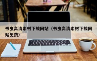 泰兴书虫高清素材下载网站（书虫高清素材下载网站免费）