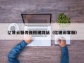 泰兴亿速云服务器搭建网站（亿速云客服）