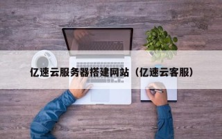 泰兴亿速云服务器搭建网站（亿速云客服）