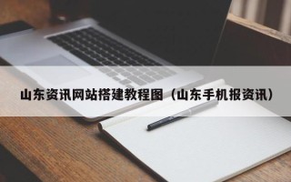 泰兴山东资讯网站搭建教程图（山东手机报资讯）