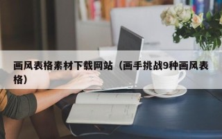 泰兴画风表格素材下载网站（画手挑战9种画风表格）