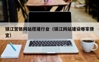 泰兴镇江营销网站搭建行业（镇江网站建设哪家便宜）