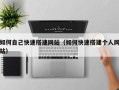泰兴如何自己快速搭建网站（如何快速搭建个人网站）